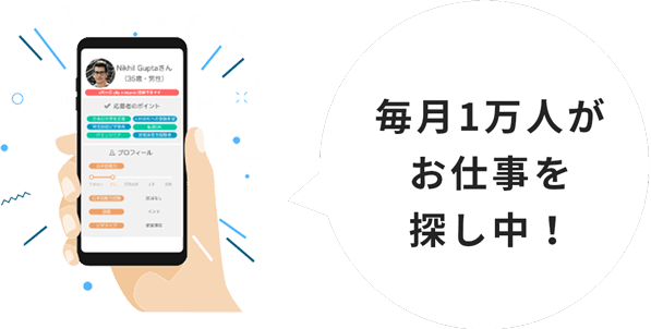 毎月1万人がお仕事を探し中!