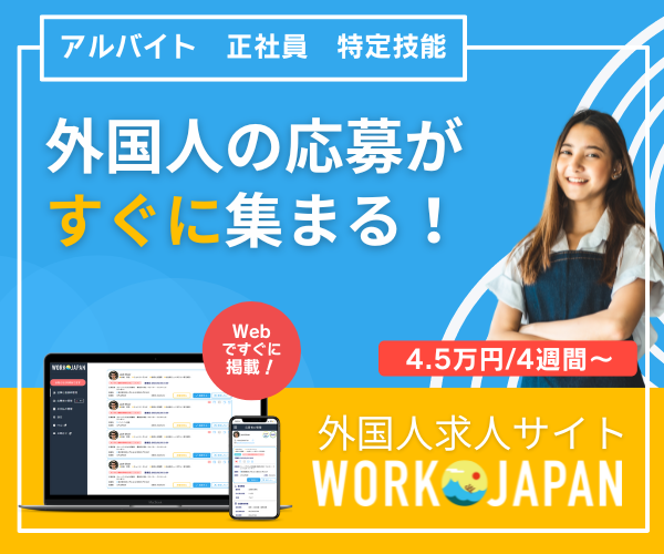 WEBで求人掲載|外国人専門求人サイト WORK JAPAN・ワークジャパン|初期費用無し・今すぐはじめる|外国人採用・求人サイト