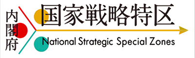 国家戦略特区