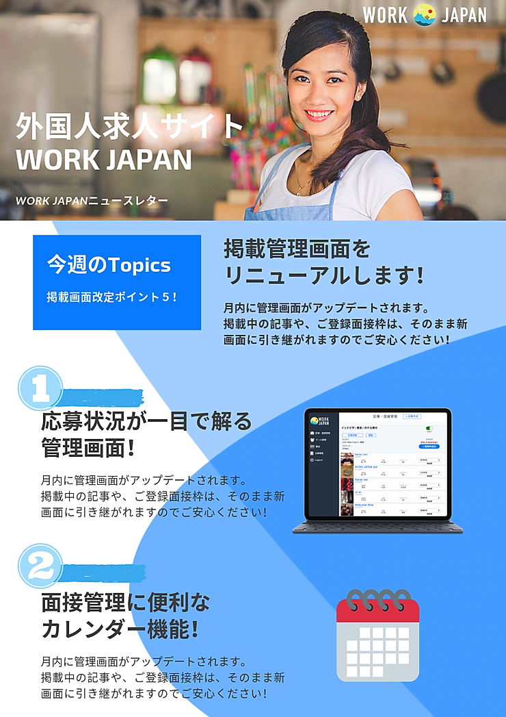 WORK JAPAN掲載管理画面のリニューアル情報