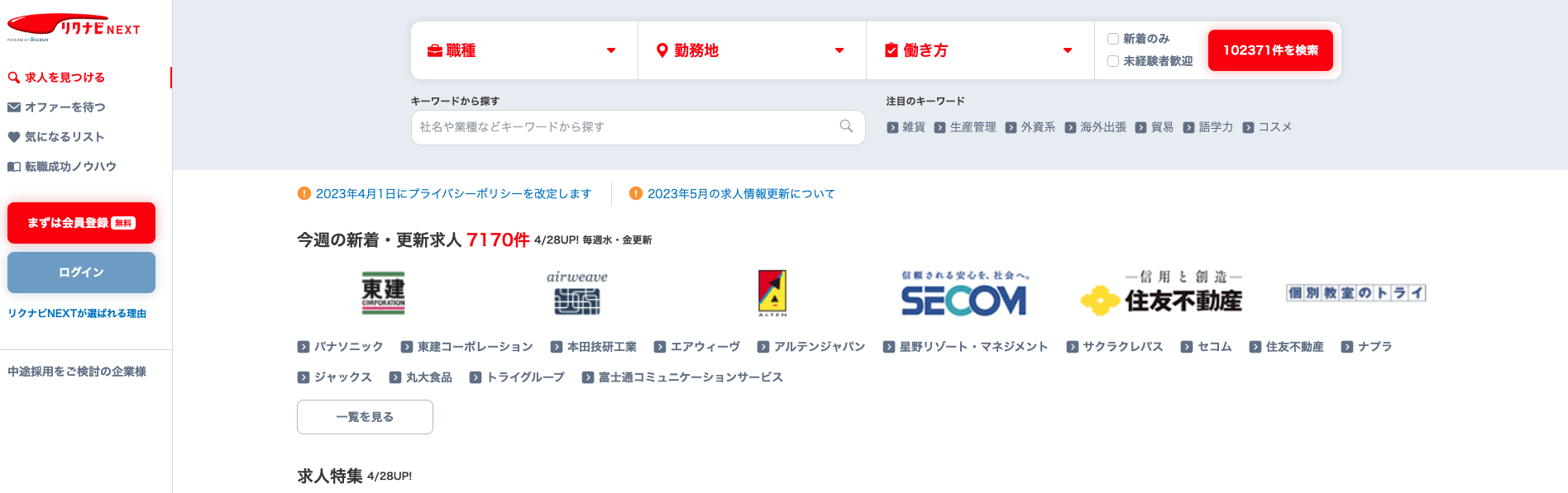 リクナビNEXT