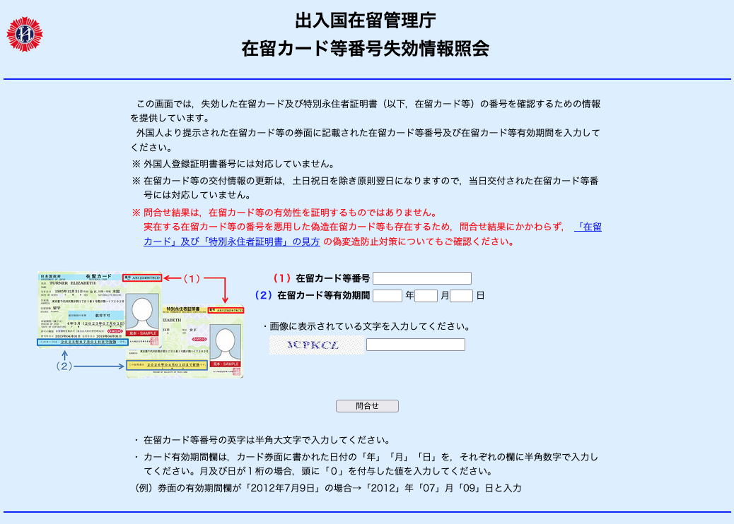 出入国在留管理庁｜在留カード等番号失効情報照会