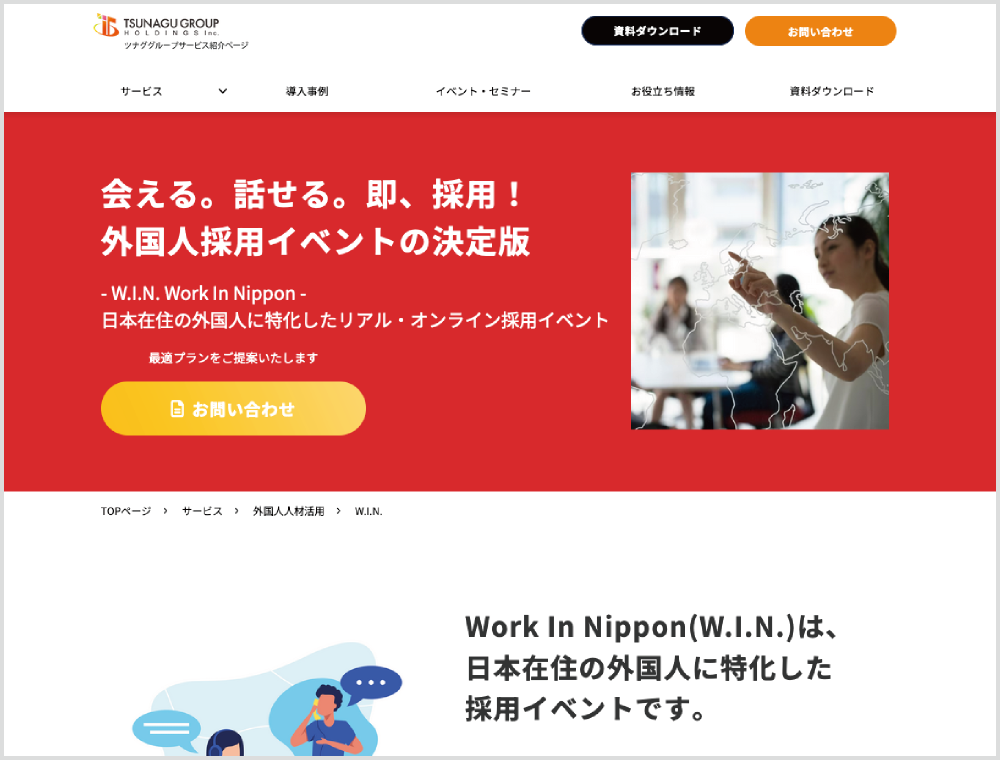 株式会社ツナグホールディングス｜外国人紹介・派遣会社｜WORK JAPAN｜外国人と企業・事業者をマッチングする求人サイト