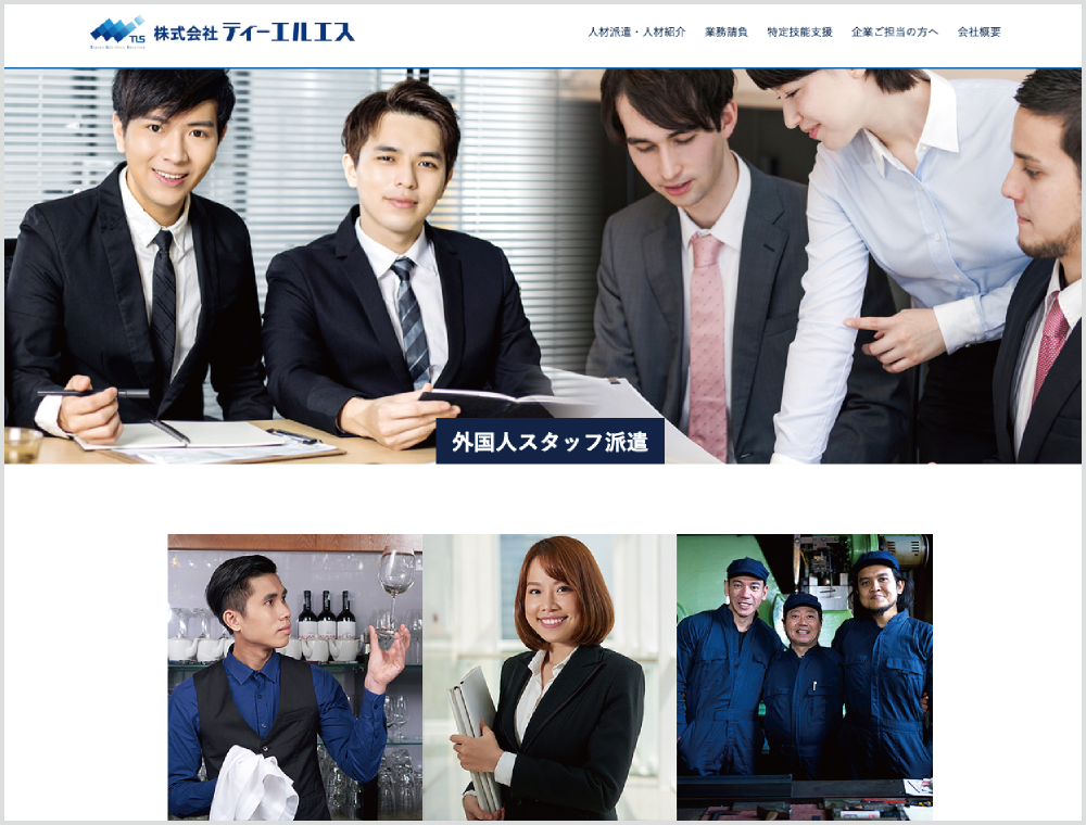 株式会社ティーエルエス｜外国人紹介・派遣会社｜WORK JAPAN｜外国人と企業・事業者をマッチングする求人サイト
