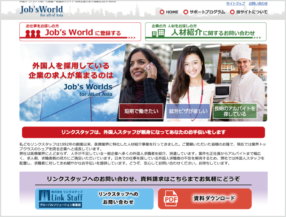 株式会社リンクスタッフ｜外国人紹介・派遣会社｜WORK JAPAN｜外国人と企業・事業者をマッチングする求人サイト