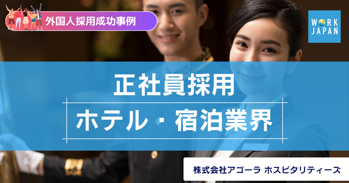 【外国人採用成功事例】正社員採用　ホテル業界