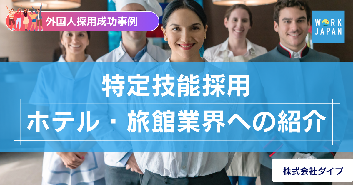 【外国人採用成功事例】特定技能 採用ホテル・旅館業界への紹介