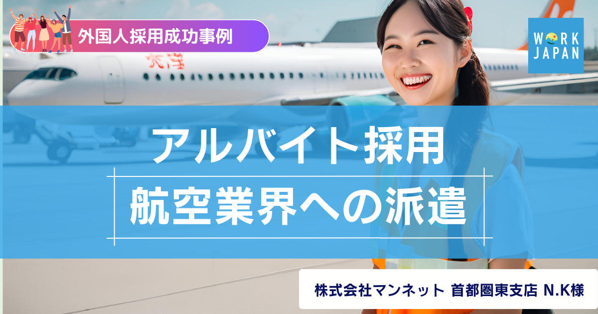 【外国人採用成功事例】アルバイト採用　航空業界への派遣